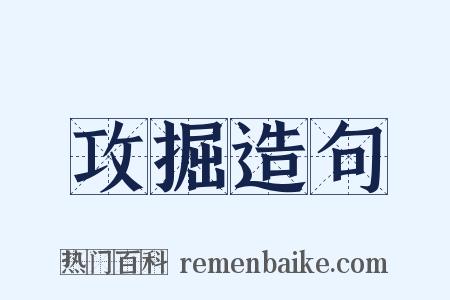 攻掘造句是什么意思的图片